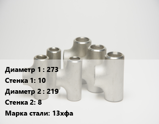 Тройник стальной 273х10 -219х8 Сталь: 13хфа, шт цена от 22275 ₼ / шт, где купить, условия доставки в Баку и Бакинская области